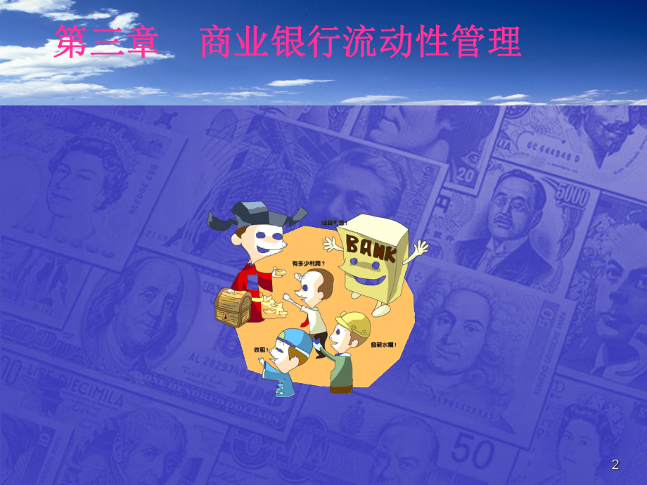 第三章银行流动性管理课件.ppt_第2页