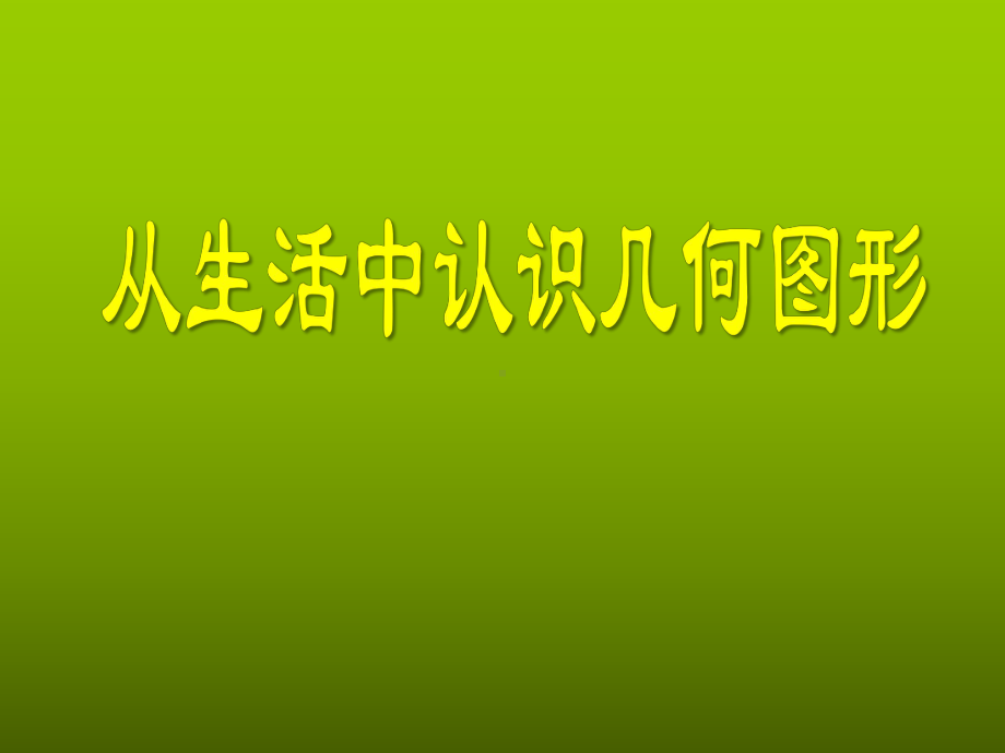 从生活中认识几何图形课件.pptx_第1页