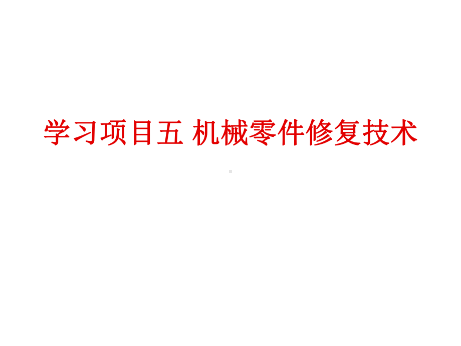 机械设备维修学习项目五-机械零件修复技术课件.ppt_第1页