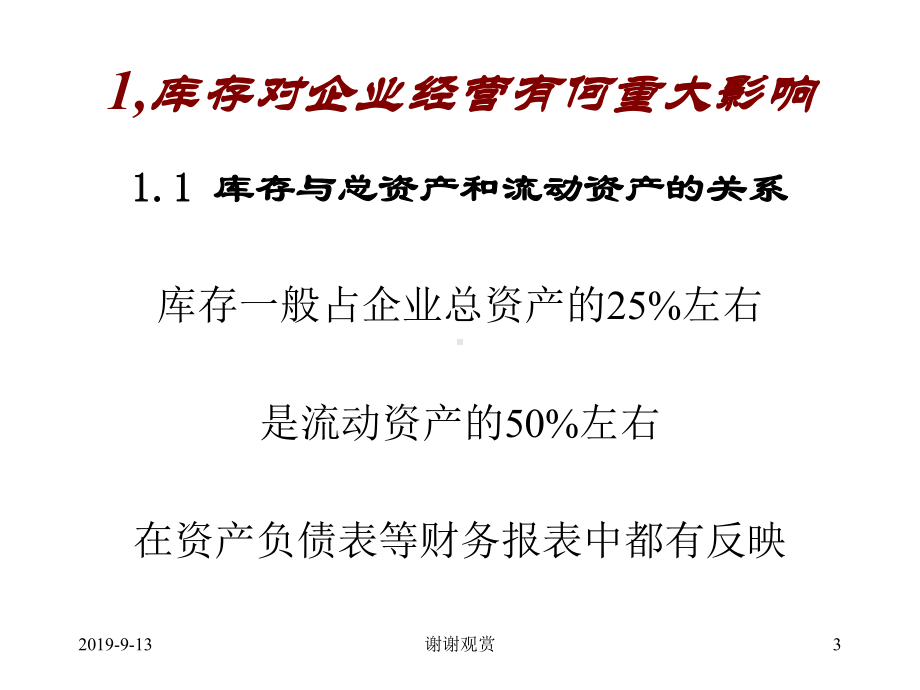 库存与盘点实务管理.ppt课件.ppt_第3页