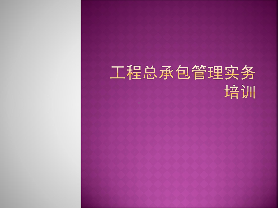 工程总承包管理实务培训课件.ppt_第1页