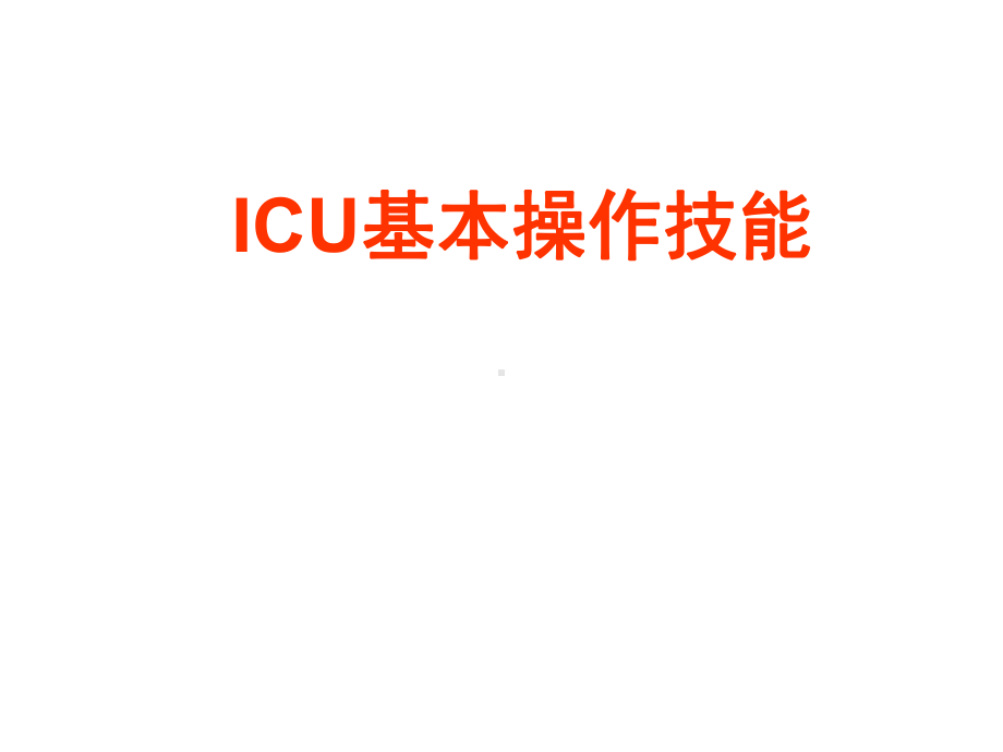 ICU基本操作技能解读课件.ppt_第1页