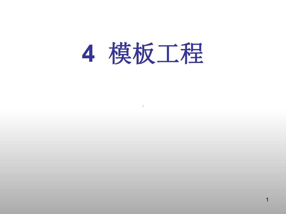 房屋建筑项目模板工程课件.ppt_第1页