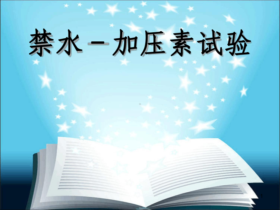 精选幻灯片禁水加压试验课件.ppt_第1页