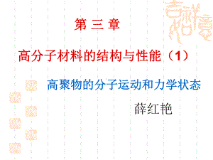 第三章-高分子链的性能1(分子运动和力学状态)要点课件.ppt