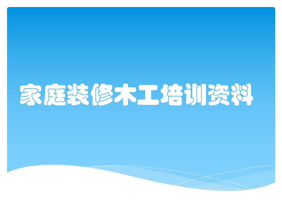 家庭装修木工培训资料课件.pptx_第1页