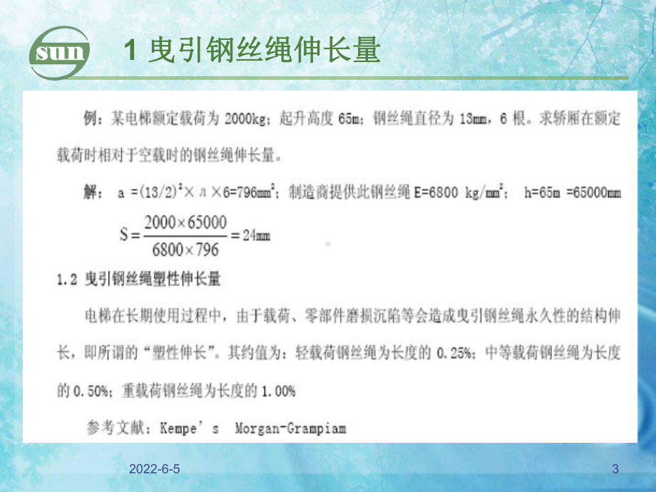 曳引力和导轨计算介绍课件.ppt_第3页