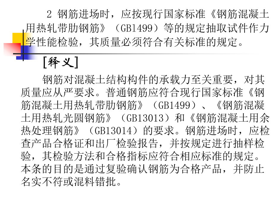 有关钢筋工程的强制性条文课件.pptx_第3页