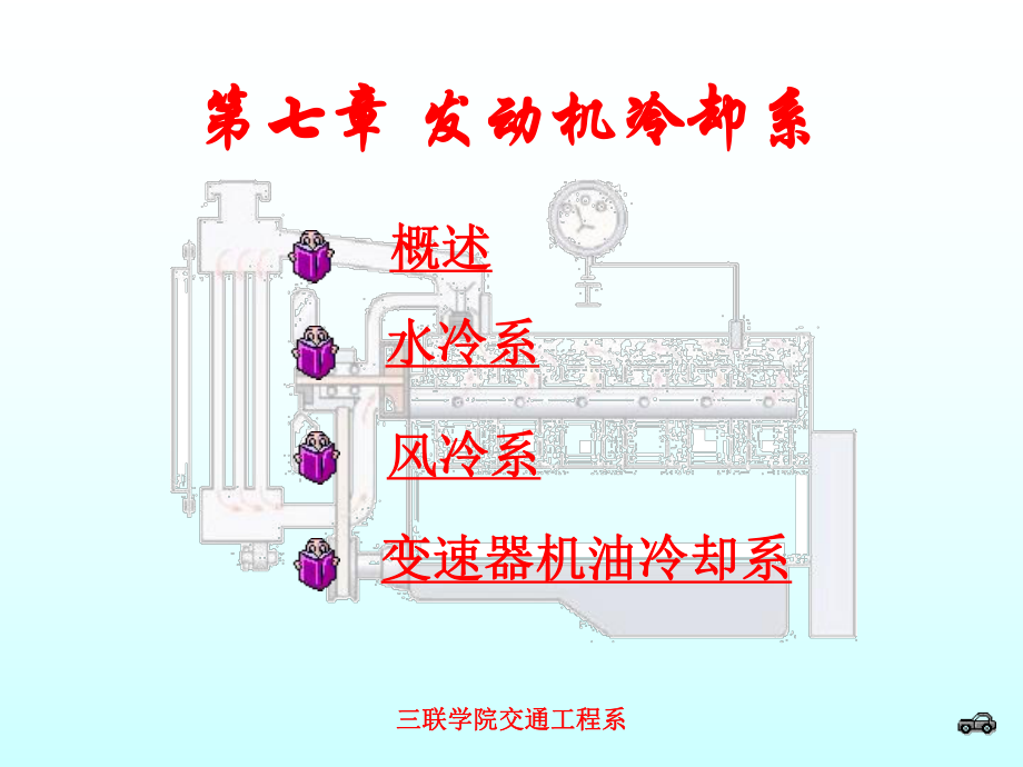 发动机冷却系22924课件.ppt_第1页