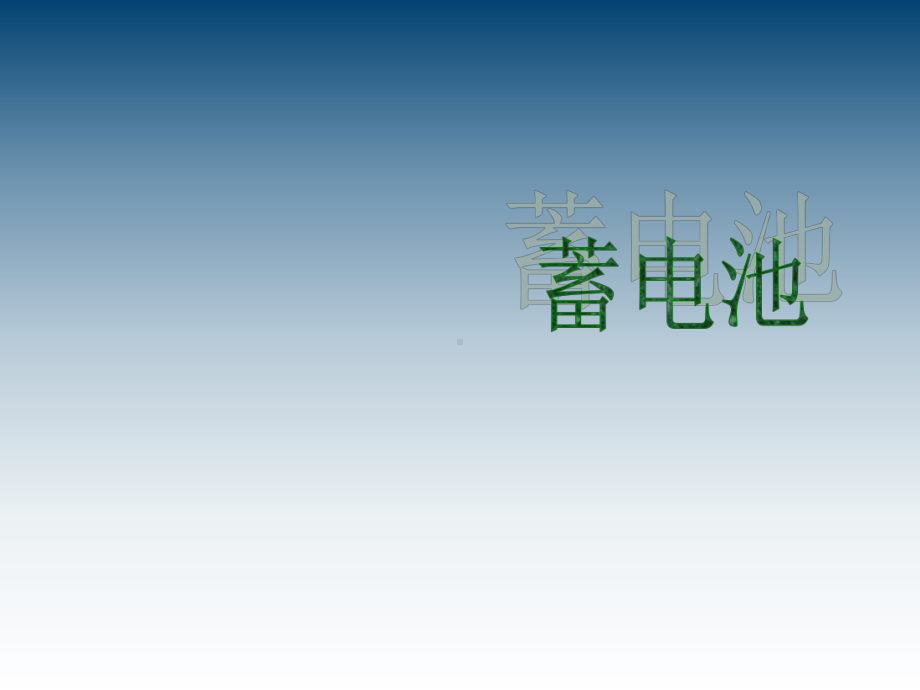 通信电源第六章-蓄电池课件.ppt_第1页