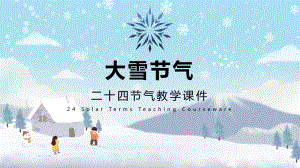 专题课件中国传统二十四节气大雪节气简介PPT模板.pptx