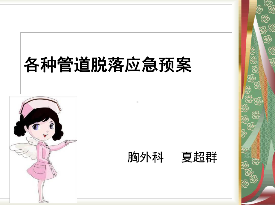 各种导管脱落应急预案课件.ppt_第1页