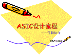 ASIC设计流程-DC课件.ppt