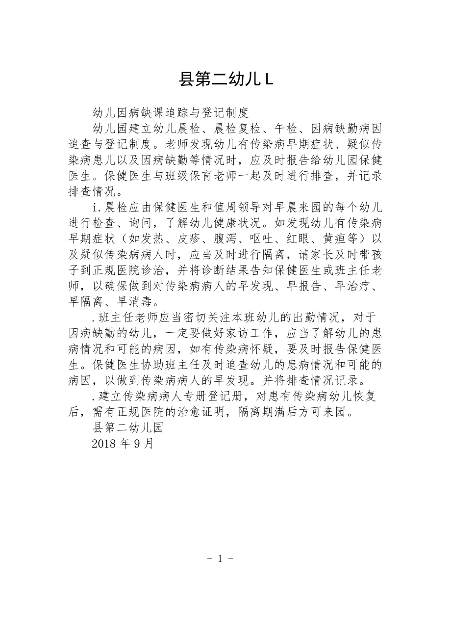 幼儿园幼儿因病缺课追踪与登记制度.docx_第1页