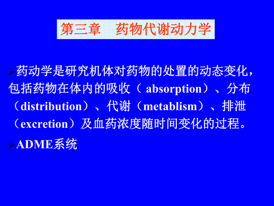 第三章药物代谢动力学课件.ppt_第1页