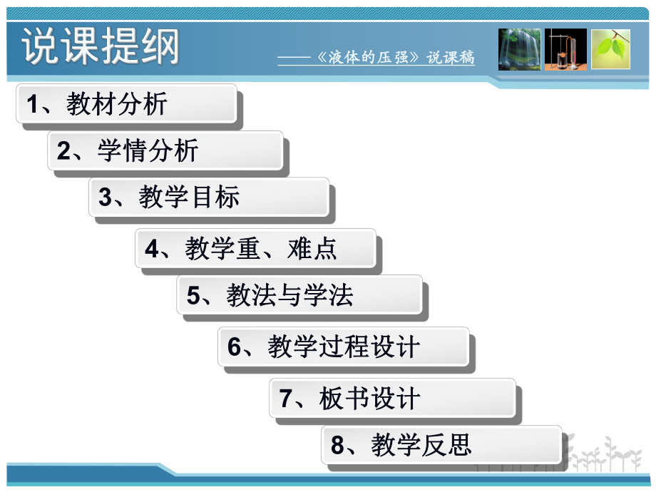 《液体的压强》说课稿课件.ppt_第2页