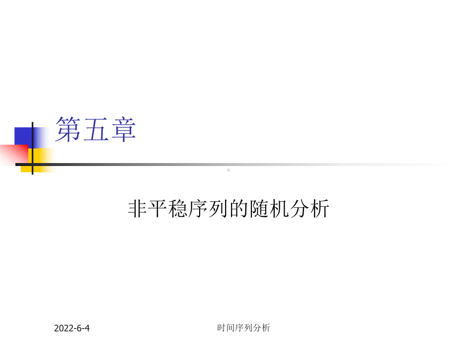 时间序列分析第五章非平稳序列的随机分析课件.ppt_第1页