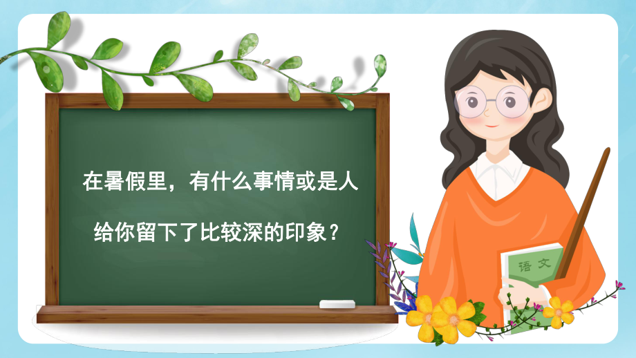 专题课件绿色卡通小学语文开学第一课通用性教学PPT模板.pptx_第2页