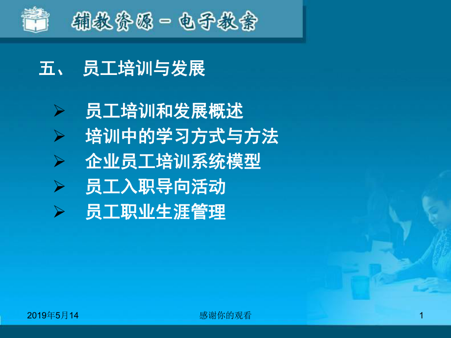 员工培训和发展概述培训中的学习方式与方法企业员工培训课件.ppt_第1页