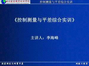 测绘工程系误差理论与测量平差控制测量与平差综合实训课件.ppt