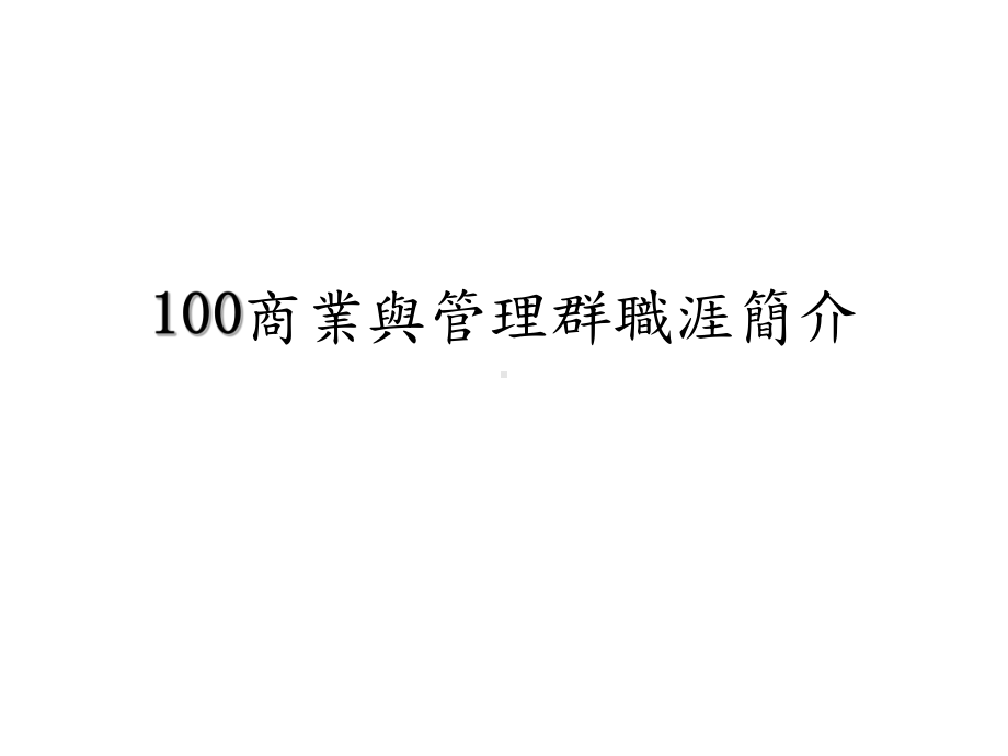 商业与管理群职涯简介课件.ppt_第1页