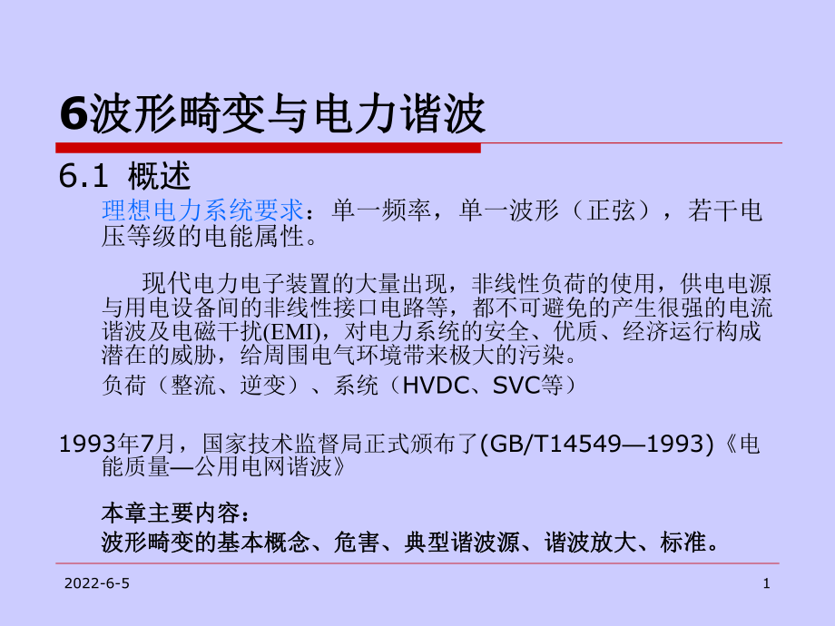 智能电网的发展给电能质量研究与产业带来的机遇和挑战课件.ppt_第1页