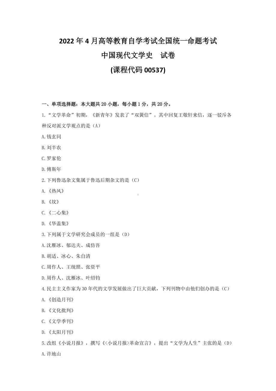 2022年4月自考00537中国现代文学史试题及答案.pdf_第1页