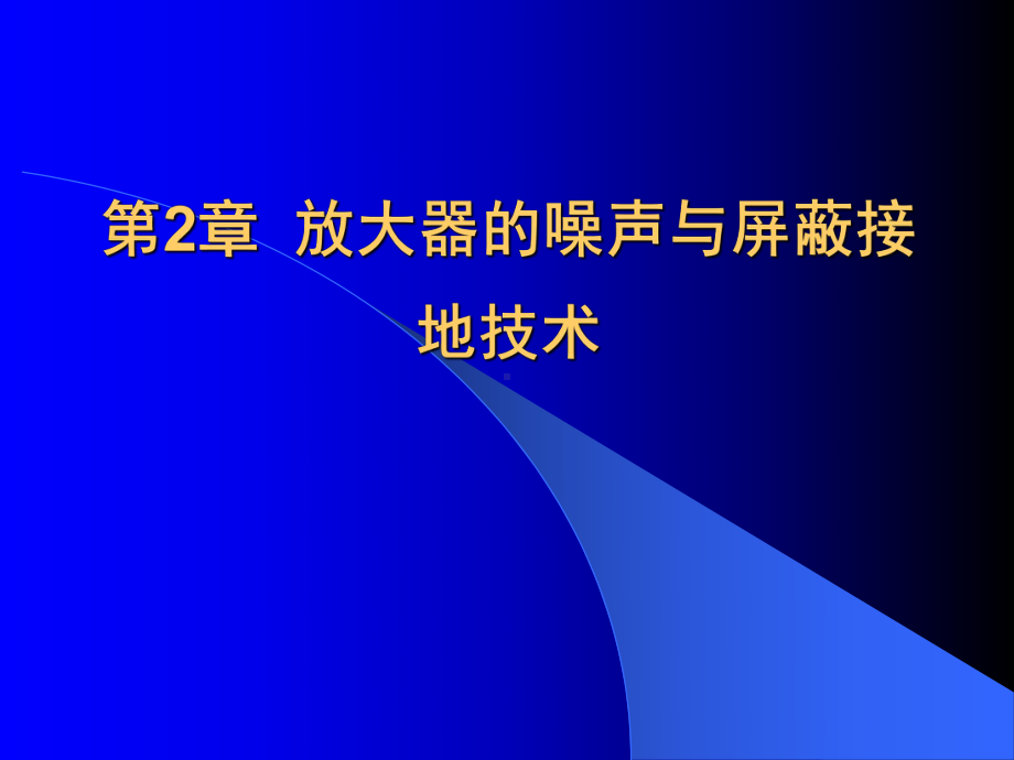 微弱信号检测学-第2章-放大器的噪声与屏蔽接地技课件.ppt_第1页