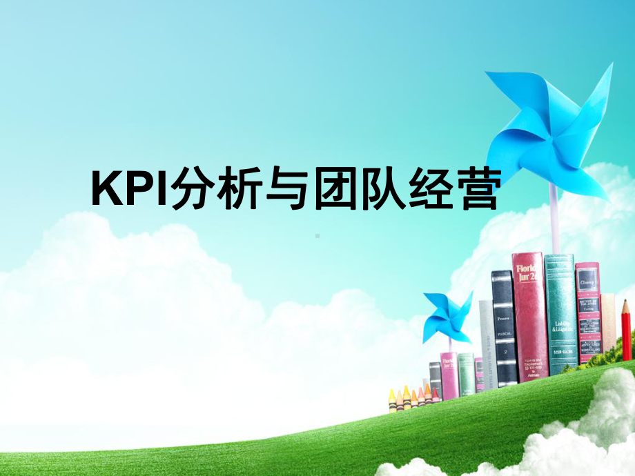 KPI分析和团队经营课件.ppt_第1页