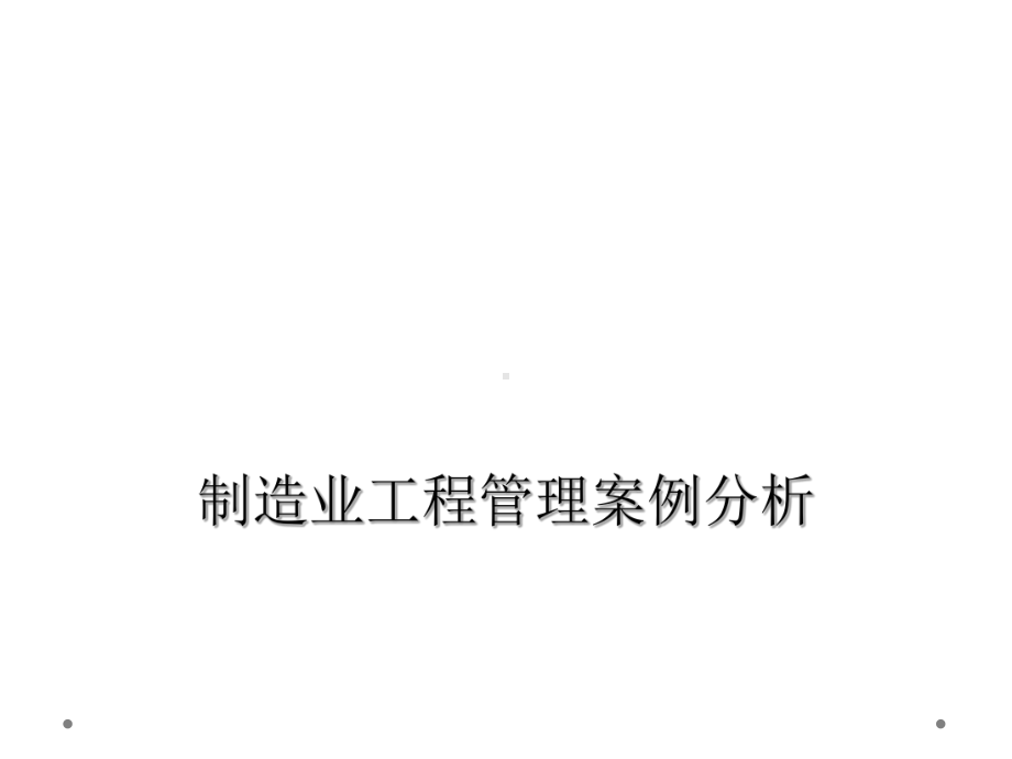 制造业项目管理案例分析课件.ppt_第1页