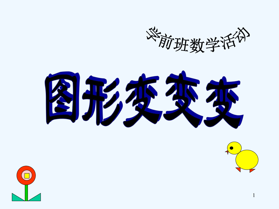 幼儿园中班《图形变变变》-PPT课件.ppt_第1页