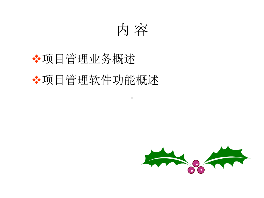 项目管理-项目时间管理课件.ppt_第2页