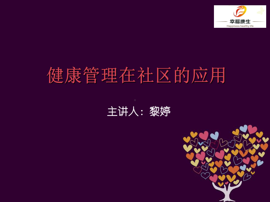 健康管理在社区的应用2课件.ppt_第1页