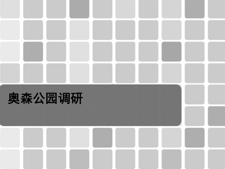 奥森公园生态设计调研课件.ppt_第1页