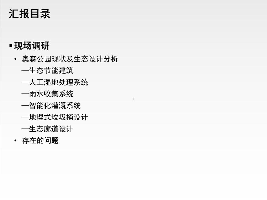 奥森公园生态设计调研课件.ppt_第2页