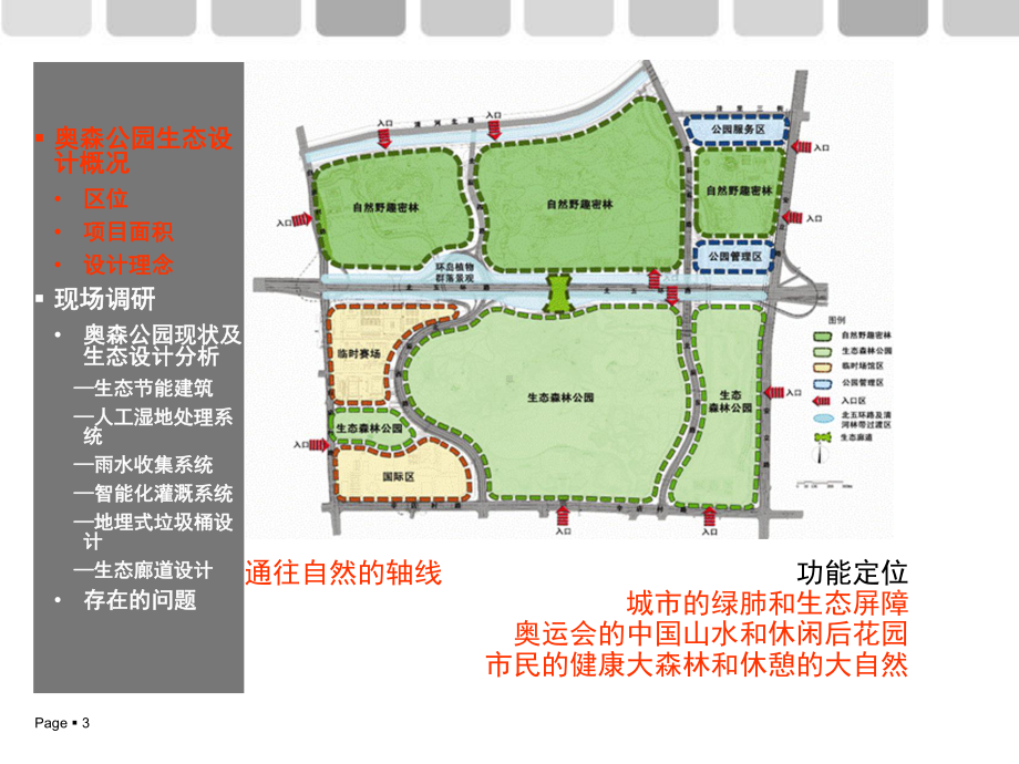 奥森公园生态设计调研课件.ppt_第3页