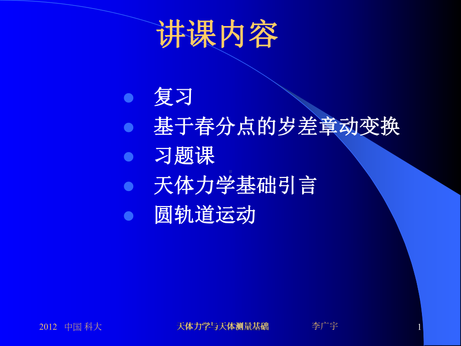 天体力学与天体测量基础课件.ppt_第1页