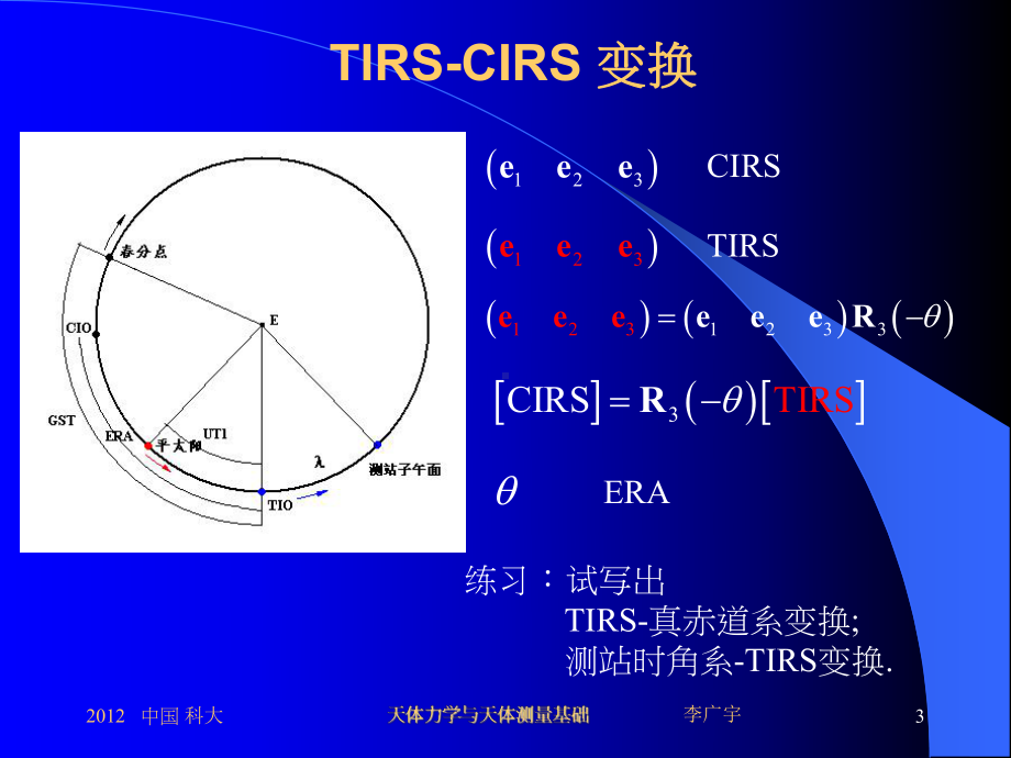 天体力学与天体测量基础课件.ppt_第3页