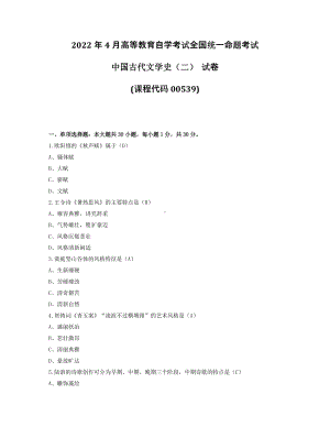 2022年4月自考00539中国古代文学史（二）试题及答案.pdf