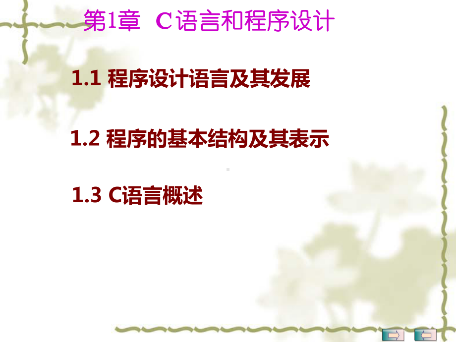 第1章C语言程序介绍课件.ppt_第2页