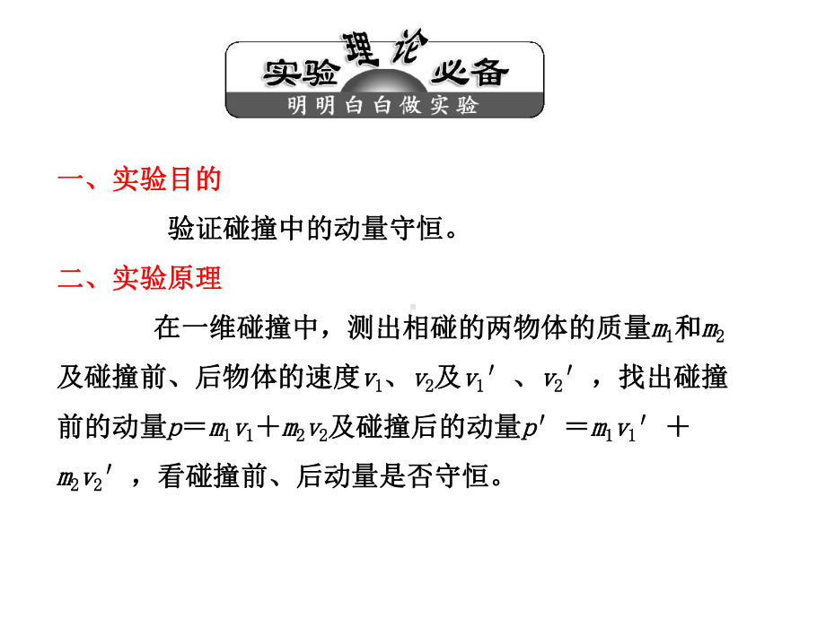 实验：验证动量守恒定律ppt课件.ppt_第2页