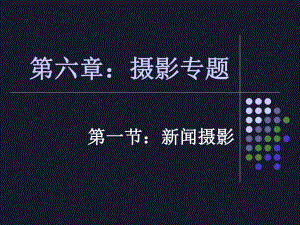 《摄影基础》摄影专题课件.ppt