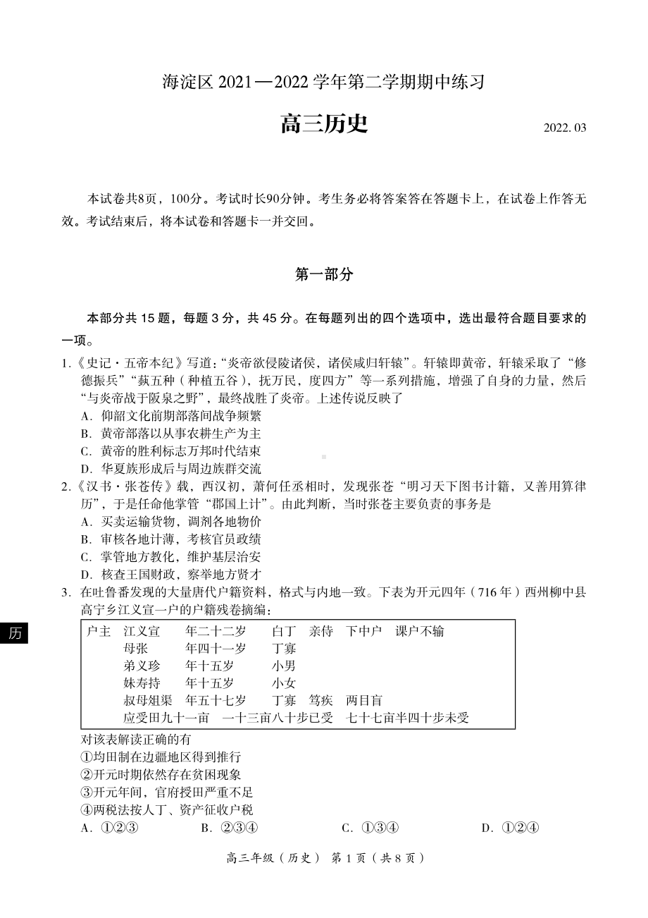 北京海淀区2022届高三历史一模试卷及答案.pdf_第1页