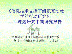 信息技术支撑下组织互动教学的行动研究-剑湖学校网站课件.ppt