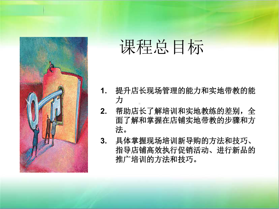 店铺现场管理与带教技巧课件.ppt_第3页