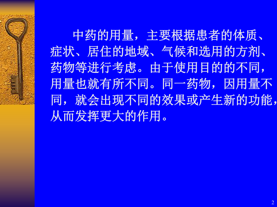 中药用量与作用之关系课件.ppt_第2页