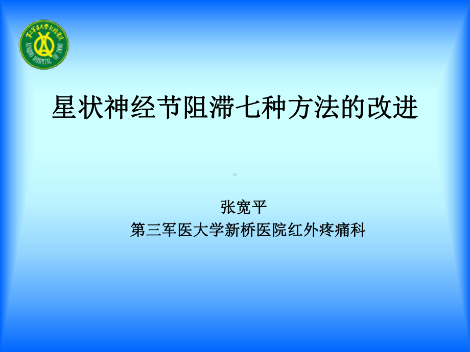 星状神经节阻滞七种方法的课件.pptx_第1页