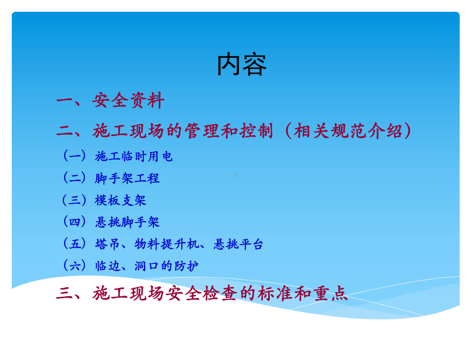 建筑施工现场安全管理课件.pptx_第2页