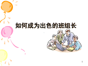 杰出班组长核心管理技能课件.ppt