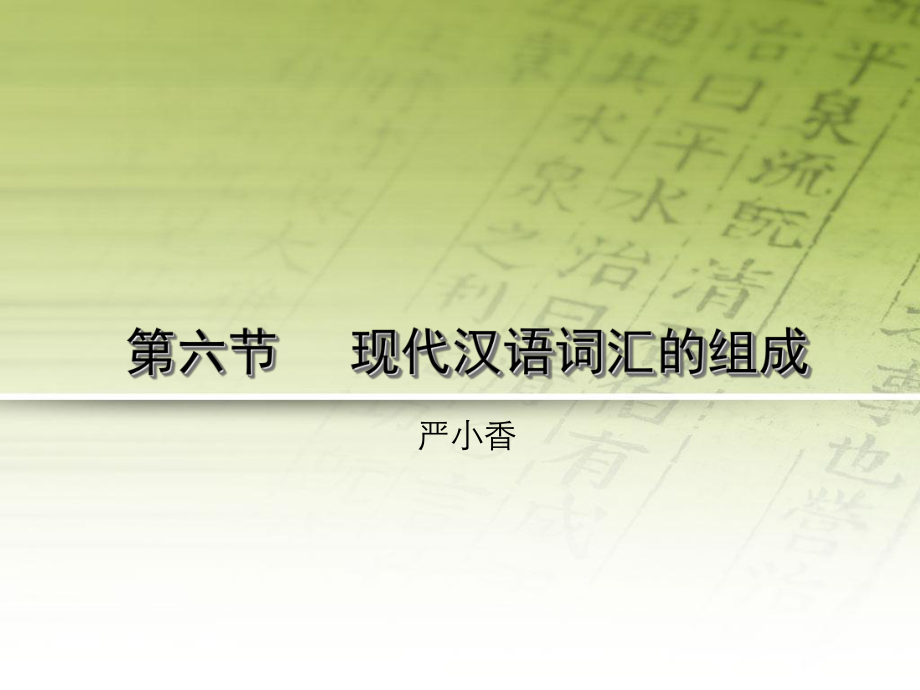 词汇现代汉语词汇的组成课件.ppt_第1页